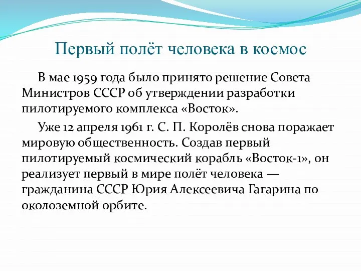 Первый полёт человека в космос В мае 1959 года было принято