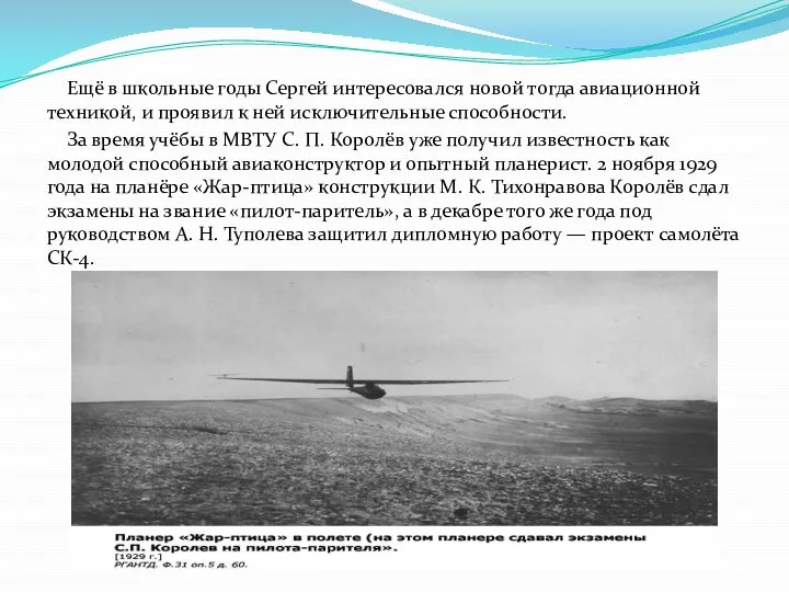 Ещё в школьные годы Сергей интересовался новой тогда авиационной техникой, и