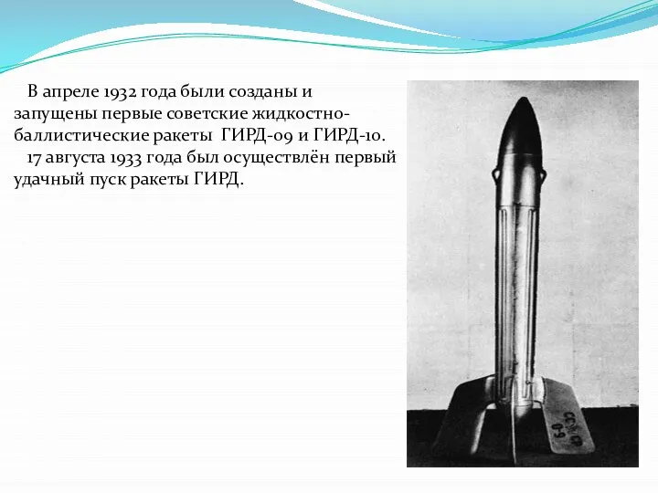 В апреле 1932 года были созданы и запущены первые советские жидкостно-баллистические