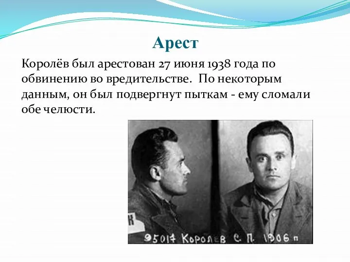 Арест Королёв был арестован 27 июня 1938 года по обвинению во