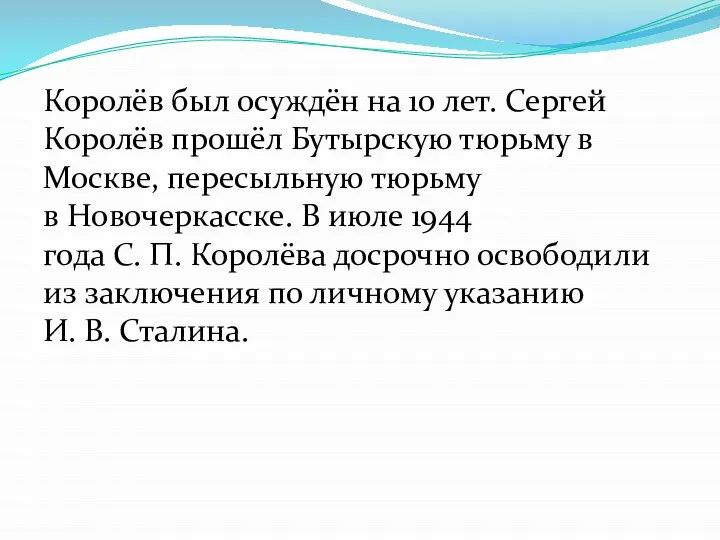 Королёв был осуждён на 10 лет. Сергей Королёв прошёл Бутырскую тюрьму