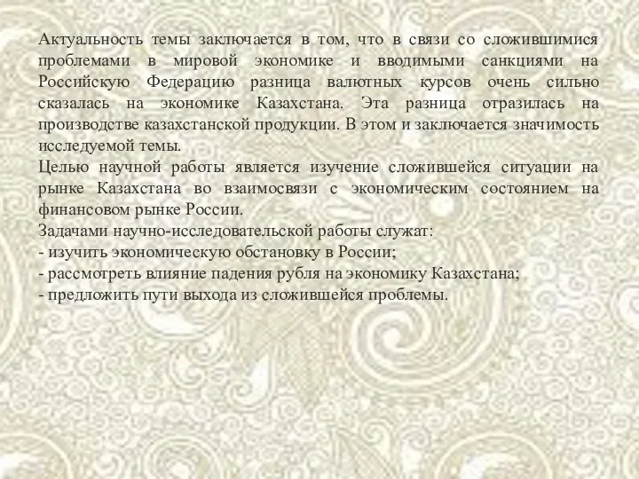 Актуальность темы заключается в том, что в связи со сложившимися проблемами