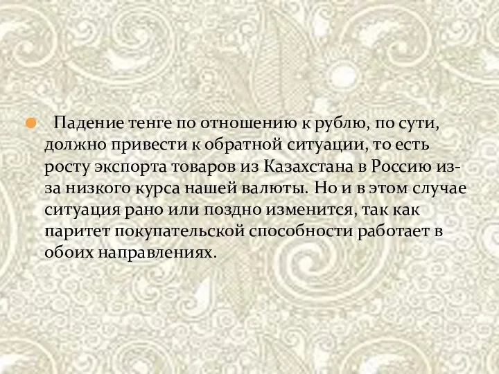 Падение тенге по отношению к рублю, по сути, должно привести к