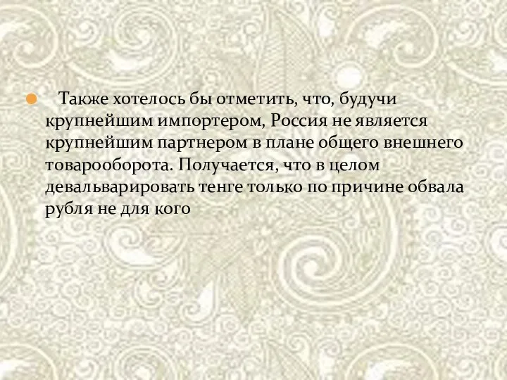 Также хотелось бы отметить, что, будучи крупнейшим импортером, Россия не является