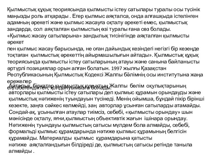 Қылмыстық құқық теориясында қылмысты істеу сатылары туралы осы түсінік маңызды роль