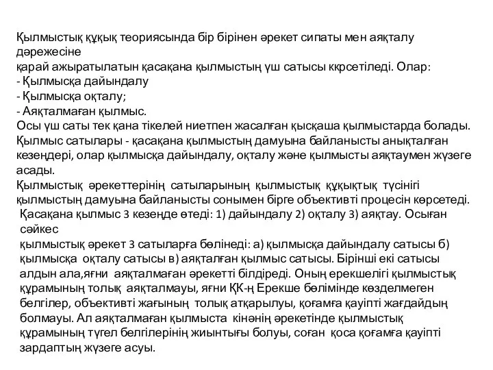 Қылмыстық құқық теориясында бір бірінен әрекет сипаты мен аяқталу дәрежесіне қарай