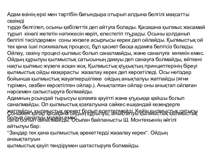 Адам өзінің еркі мен тәртібін бағындыра отырып алдына белгілі мақсатты сезімді