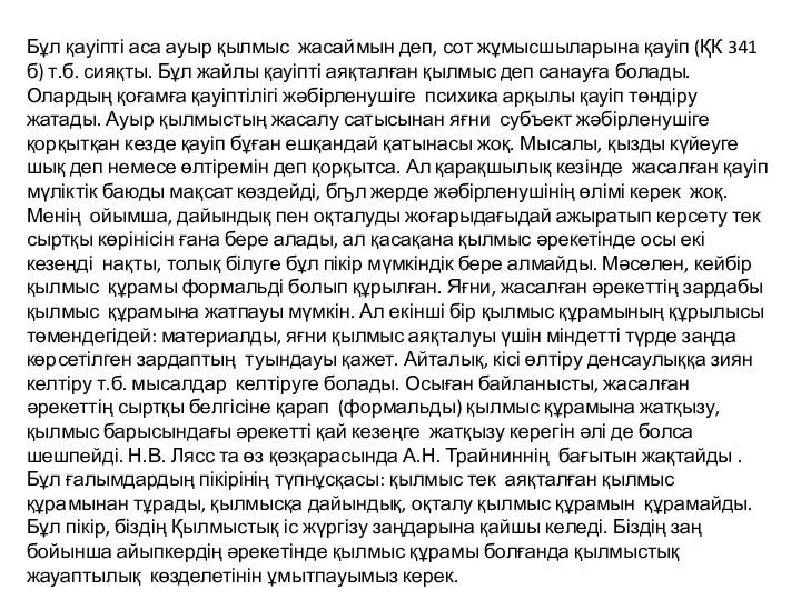 Бұл қауіпті аса ауыр қылмыс жасаймын деп, сот жұмысшыларына қауіп (ҚК