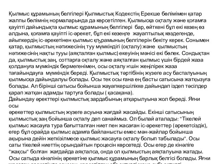 Қылмыс құрамының белгілері Қылмыстық Кодекстің Ерекше бөлімімен қатар жалпы бөлімнің нормаларында