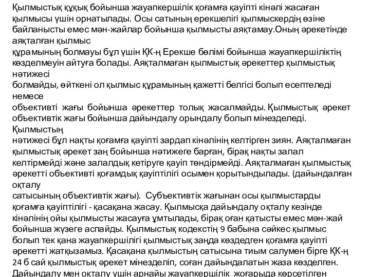 Қылмыстық құқық бойынша жауапкершілік қоғамға қауіпті кінәлі жасаған қылмысы үшін орнатылады.