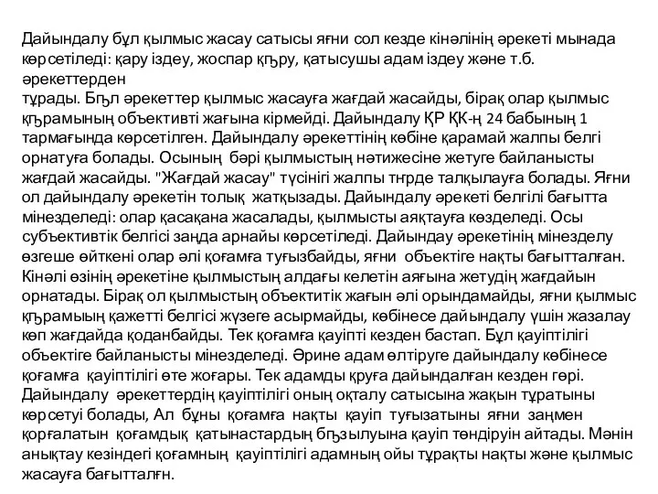 Дайындалу бұл қылмыс жасау сатысы яғни сол кезде кінәлінің әрекеті мынада