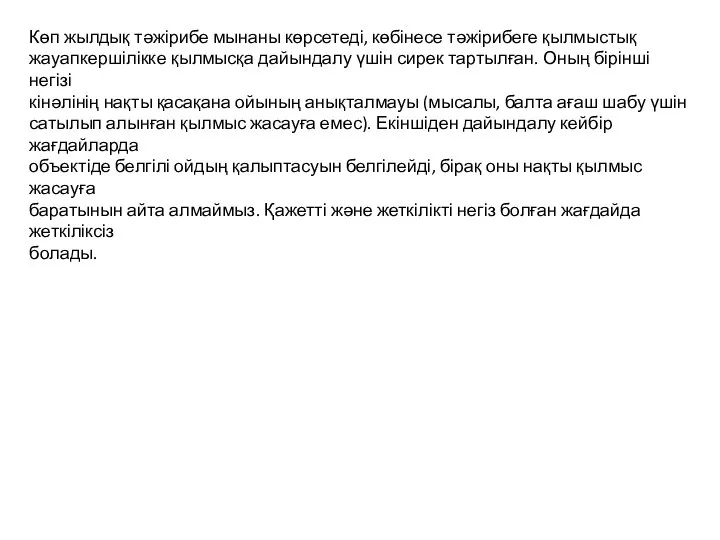 Көп жылдық тәжірибе мынаны көрсетеді, көбінесе тәжірибеге қылмыстық жауапкершілікке қылмысқа дайындалу