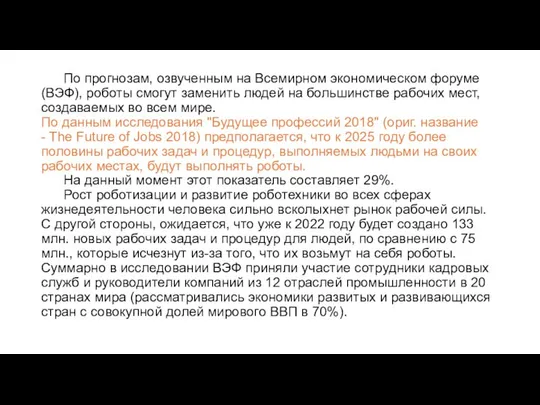 По прогнозам, озвученным на Всемирном экономическом форуме (ВЭФ), роботы смогут заменить