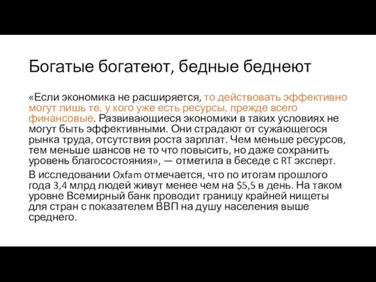 Богатые богатеют, бедные беднеют «Если экономика не расширяется, то действовать эффективно