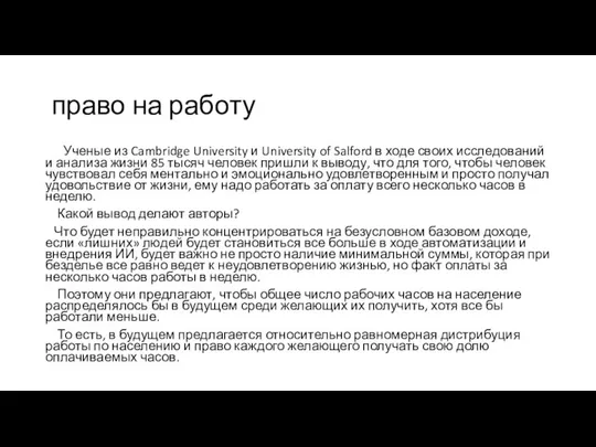 право на работу Ученые из Cambridge University и University of Salford