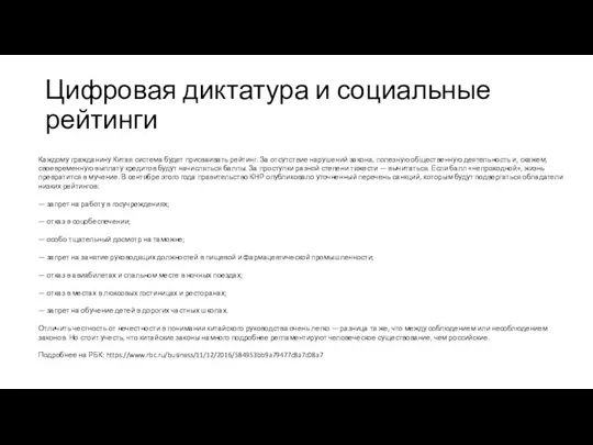 Цифровая диктатура и социальные рейтинги Каждому гражданину Китая система будет присваивать