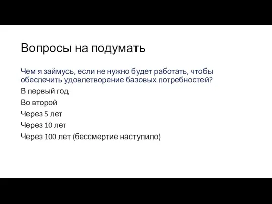 Вопросы на подумать Чем я займусь, если не нужно будет работать,