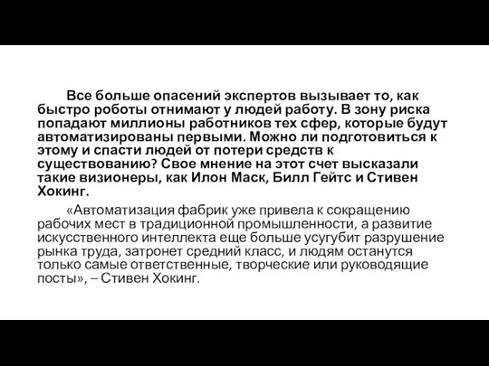 Все больше опасений экспертов вызывает то, как быстро роботы отнимают у