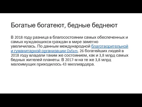 Богатые богатеют, бедные беднеют В 2018 году разница в благосостоянии самых