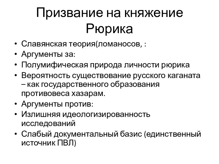 Призвание на княжение Рюрика Славянская теория(ломаносов, : Аргументы за: Полумифическая природа