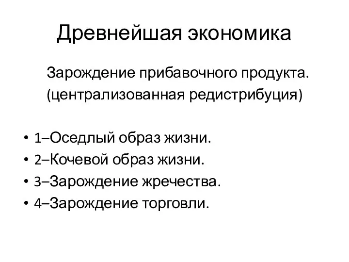 Древнейшая экономика Зарождение прибавочного продукта. (централизованная редистрибуция) 1–Оседлый образ жизни. 2–Кочевой