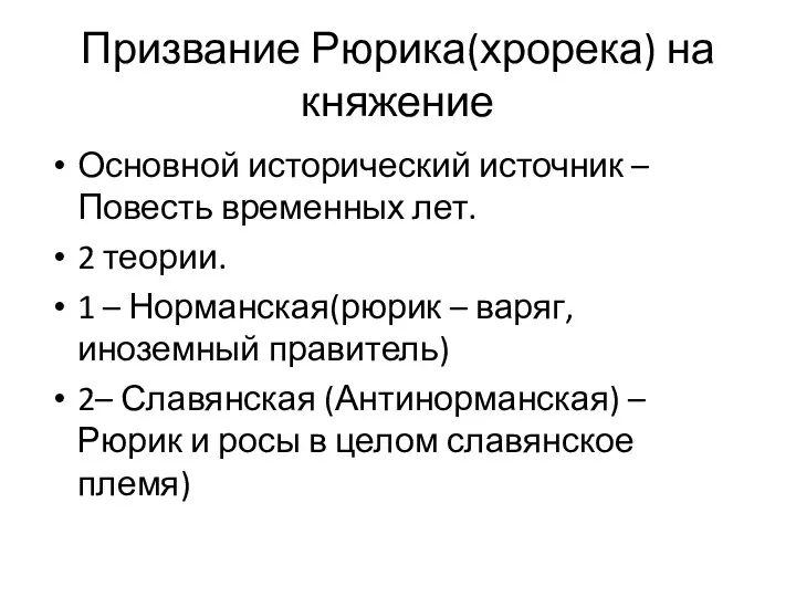 Призвание Рюрика(хрорека) на княжение Основной исторический источник – Повесть временных лет.