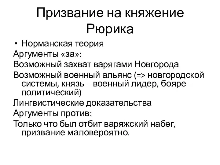 Призвание на княжение Рюрика Норманская теория Аргументы «за»: Возможный захват варягами