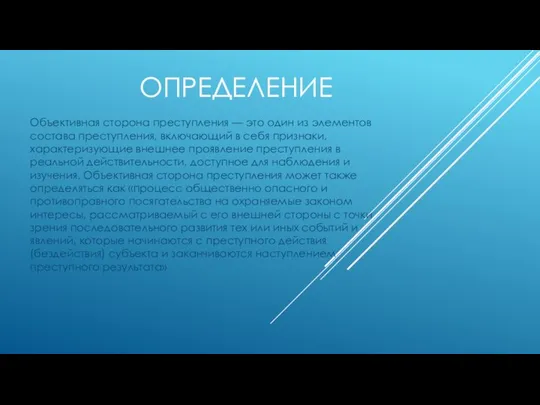 ОПРЕДЕЛЕНИЕ Объективная сторона преступления — это один из элементов состава преступления,