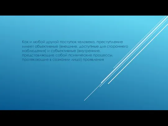 Как и любой другой поступок человека, преступление имеет объективные (внешние, доступные