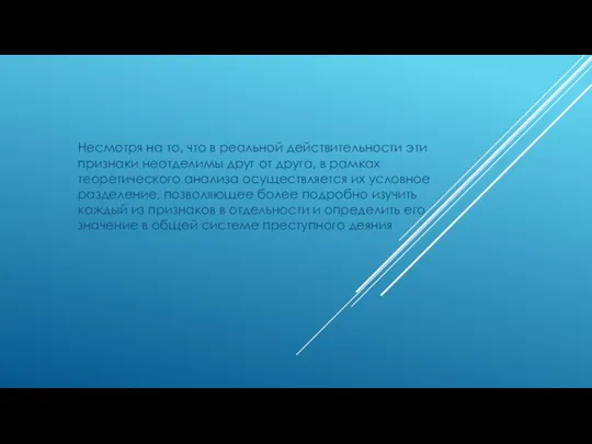 Несмотря на то, что в реальной действительности эти признаки неотделимы друг