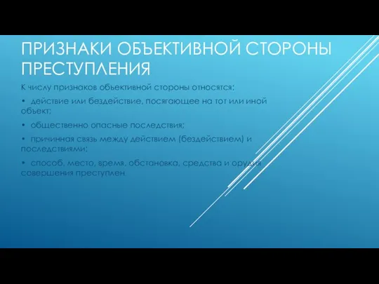 ПРИЗНАКИ ОБЪЕКТИВНОЙ СТОРОНЫ ПРЕСТУПЛЕНИЯ К числу признаков объективной стороны относятся: •