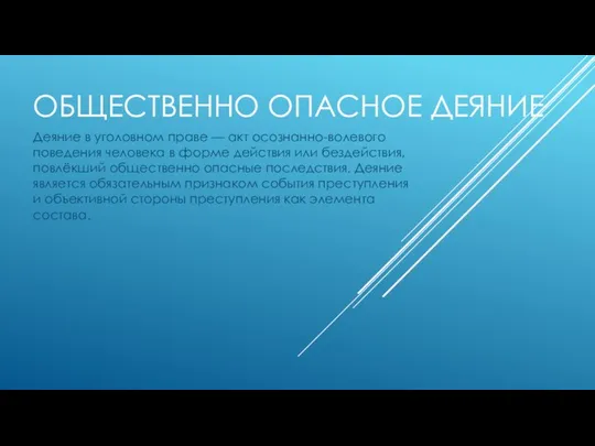 ОБЩЕСТВЕННО ОПАСНОЕ ДЕЯНИЕ Деяние в уголовном праве — акт осознанно-волевого поведения