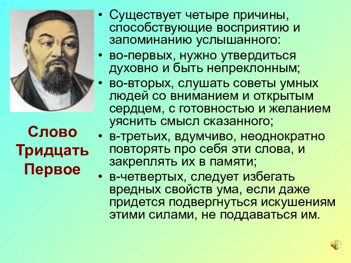 Слово Тридцать Первое Существует четыре причины, способствующие восприятию и запоминанию услышанного: