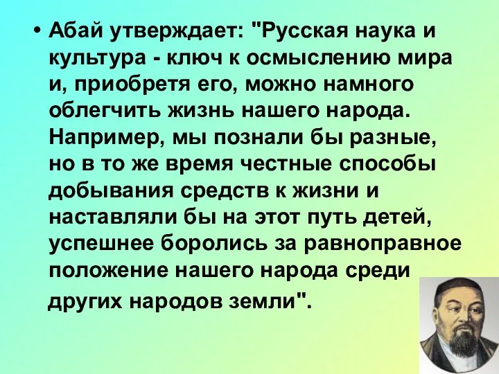 Абай утверждает: "Русская наука и культура - ключ к осмыслению мира