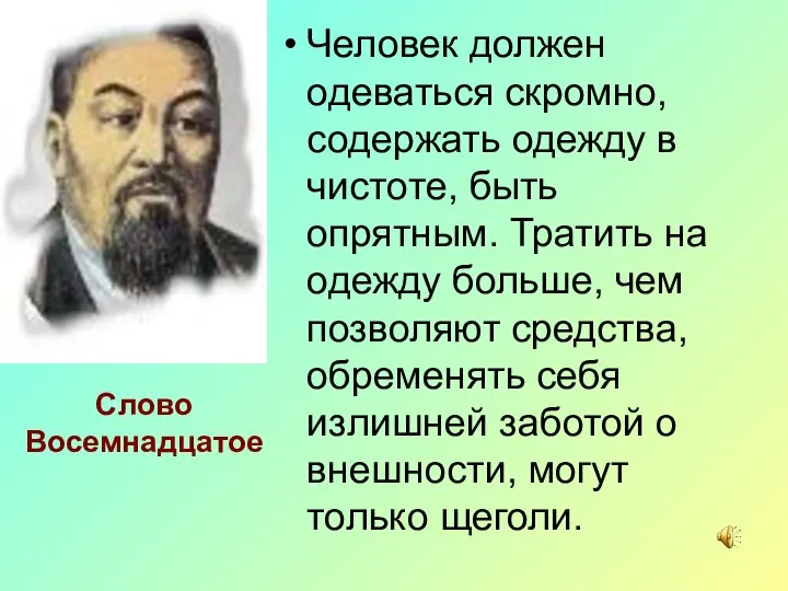 Человек должен одеваться скромно, содержать одежду в чистоте, быть опрятным. Тратить