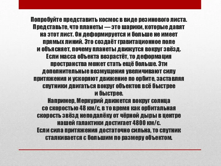 Попробуйте представить космос в виде резинового листа. Представьте, что планеты —