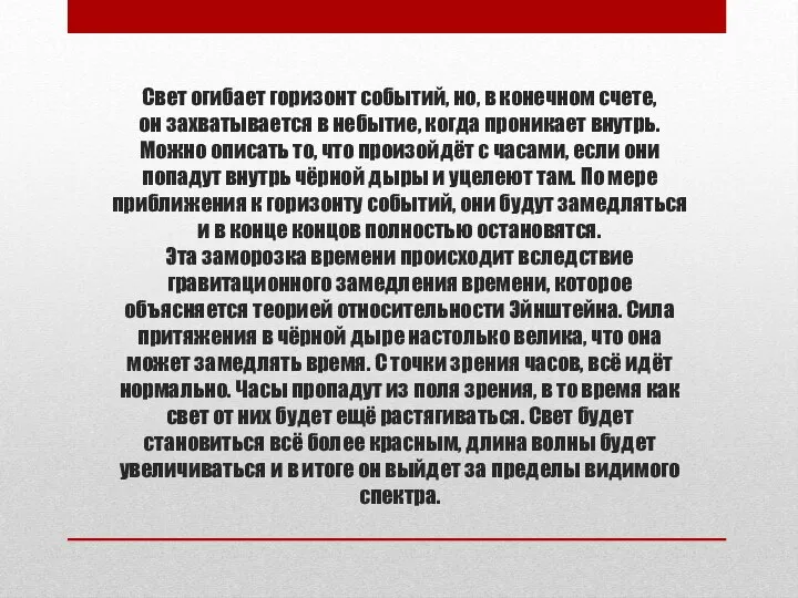 Свет огибает горизонт событий, но, в конечном счете, он захватывается в