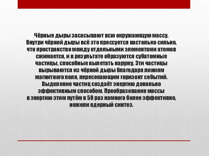 Чёрные дыры засасывают всю окружающую массу. Внутри чёрной дыры всё это