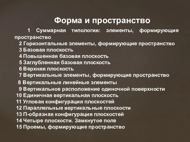 Форма и пространство 1 Суммарная типология: элементы, формирующие пространство 2 Горизонтальные