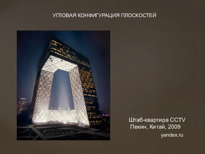 Штаб-квартира CCTV Пекин, Китай, 2009 УГЛОВАЯ КОНФИГУРАЦИЯ ПЛОСКОСТЕЙ yandex.ru