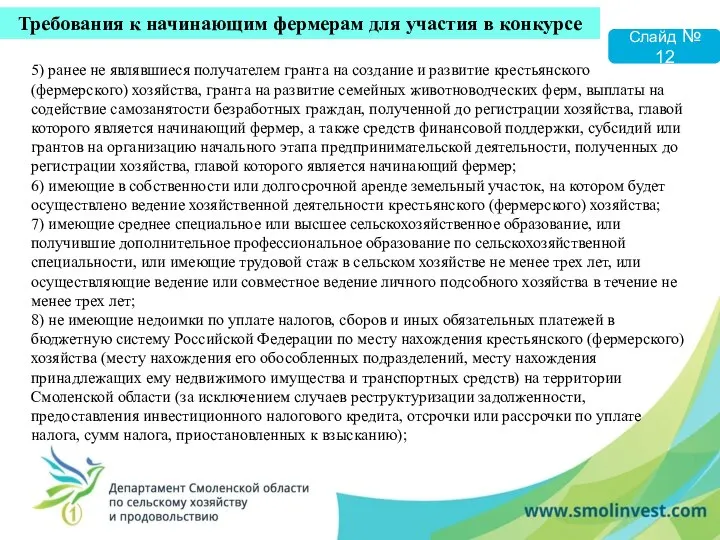 5) ранее не являвшиеся получателем гранта на создание и развитие крестьянского