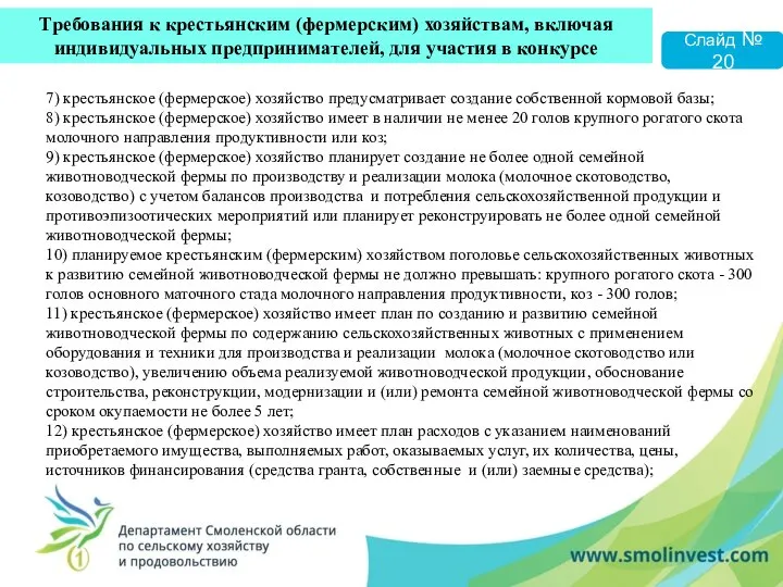 7) крестьянское (фермерское) хозяйство предусматривает создание собственной кормовой базы; 8) крестьянское