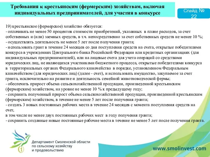 19) крестьянское (фермерское) хозяйство обязуется: - оплачивать не менее 50 процентов