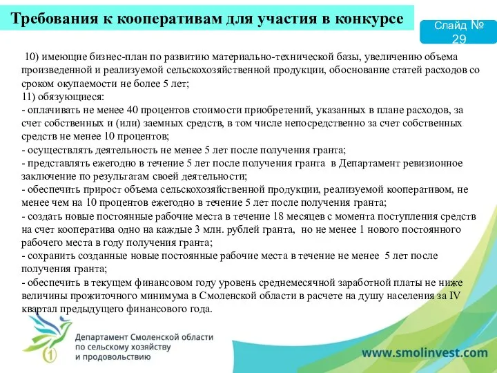 10) имеющие бизнес-план по развитию материально-технической базы, увеличению объема произведенной и