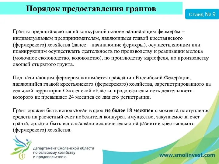 Гранты предоставляются на конкурсной основе начинающим фермерам – индивидуальным предпринимателям, являющимся