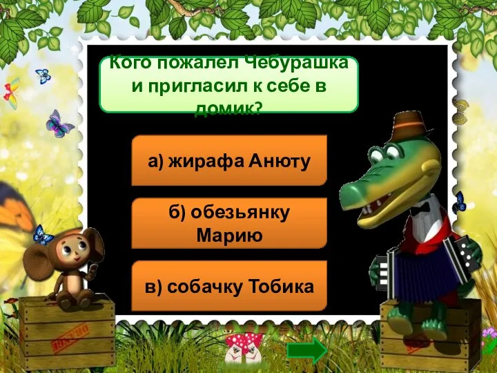 Кого пожалел Чебурашка и пригласил к себе в домик? б) обезьянку