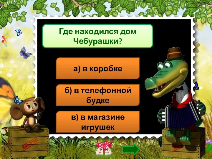 Где находился дом Чебурашки? а) в коробке б) в телефонной будке в) в магазине игрушек