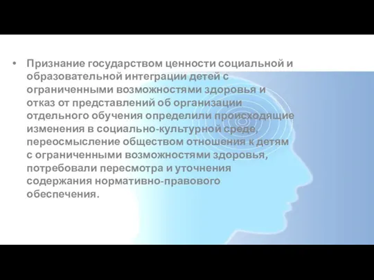 Признание государством ценности социальной и образовательной интеграции детей с ограниченными возможностями