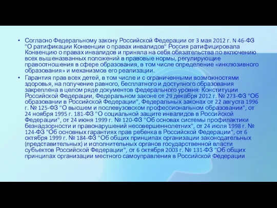 Согласно Федеральному закону Российской Федерации от 3 мая 2012 г. N