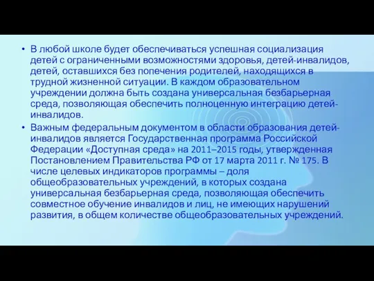 В любой школе будет обеспечиваться успешная социализация детей с ограниченными возможностями